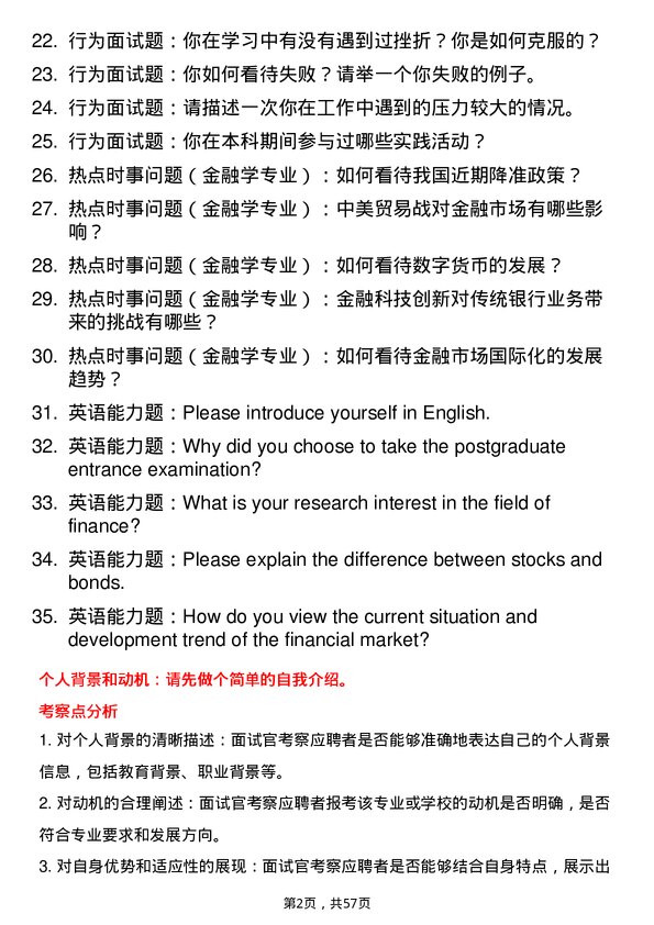 35道辽宁大学金融学专业研究生复试面试题及参考回答含英文能力题