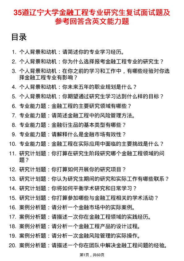 35道辽宁大学金融工程专业研究生复试面试题及参考回答含英文能力题