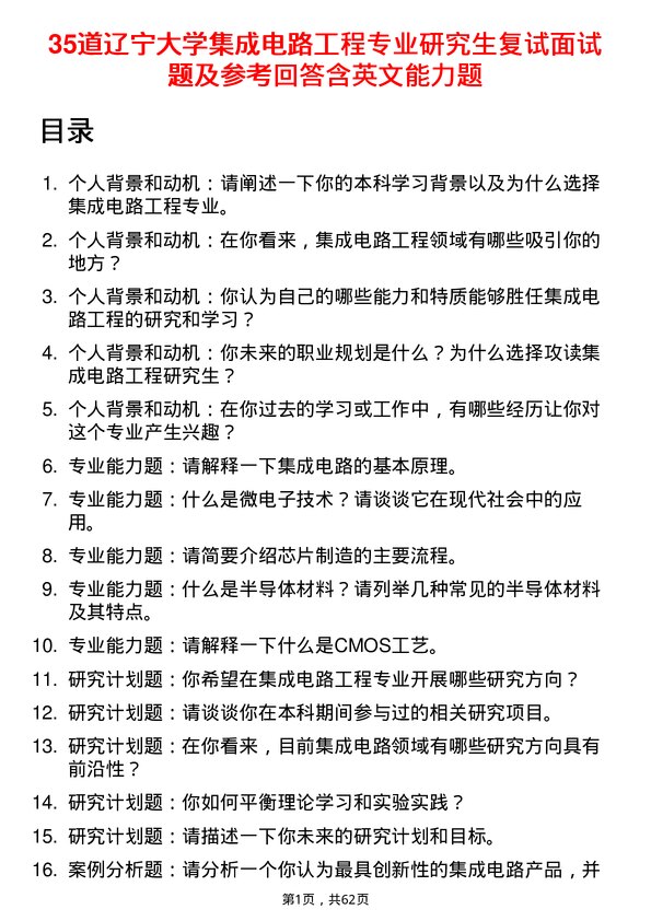 35道辽宁大学集成电路工程专业研究生复试面试题及参考回答含英文能力题