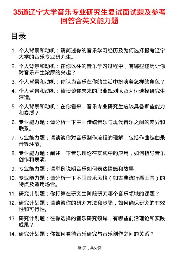 35道辽宁大学音乐专业研究生复试面试题及参考回答含英文能力题