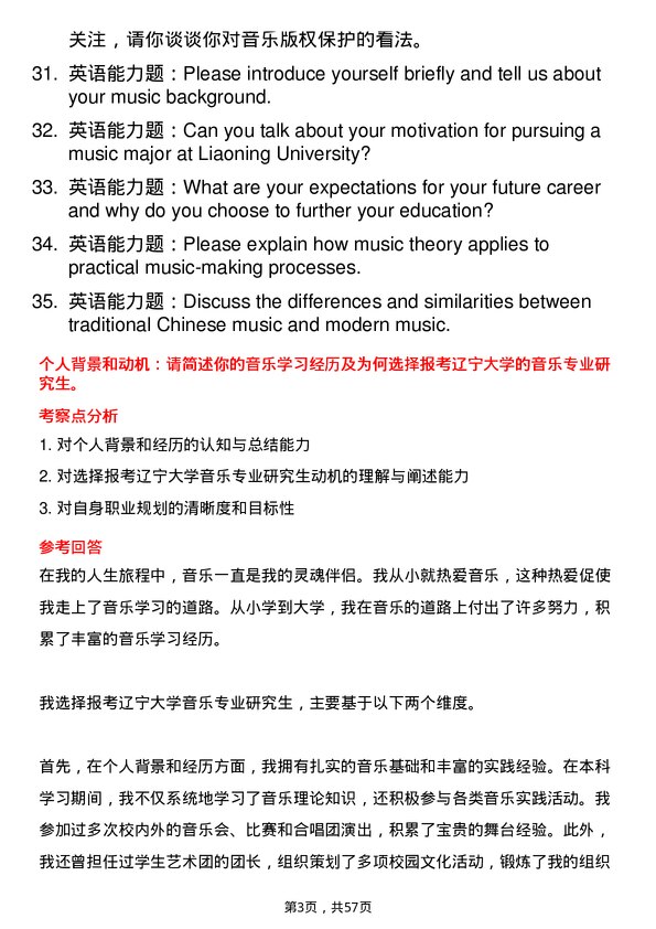 35道辽宁大学音乐专业研究生复试面试题及参考回答含英文能力题