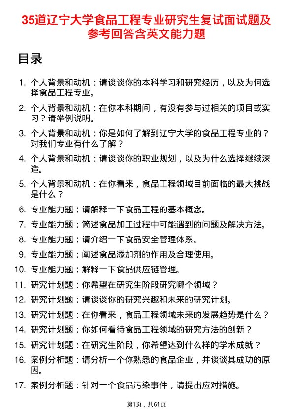 35道辽宁大学食品工程专业研究生复试面试题及参考回答含英文能力题