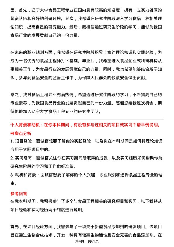 35道辽宁大学食品工程专业研究生复试面试题及参考回答含英文能力题