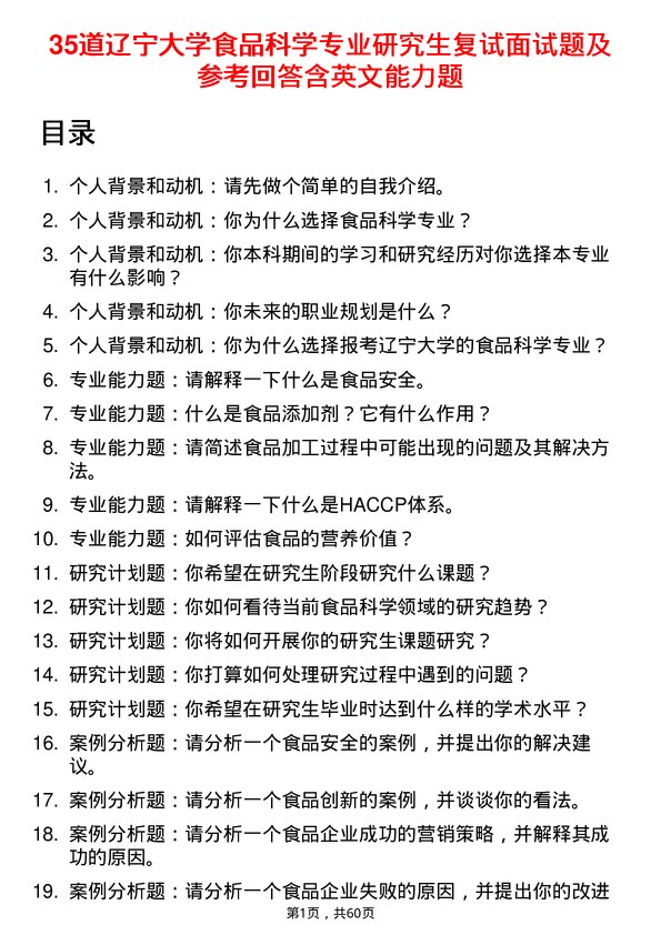 35道辽宁大学食品科学专业研究生复试面试题及参考回答含英文能力题