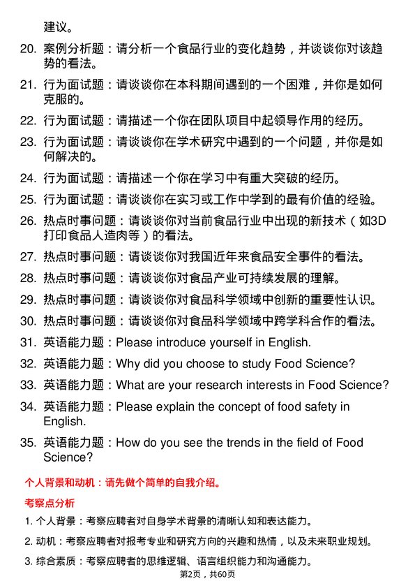 35道辽宁大学食品科学专业研究生复试面试题及参考回答含英文能力题