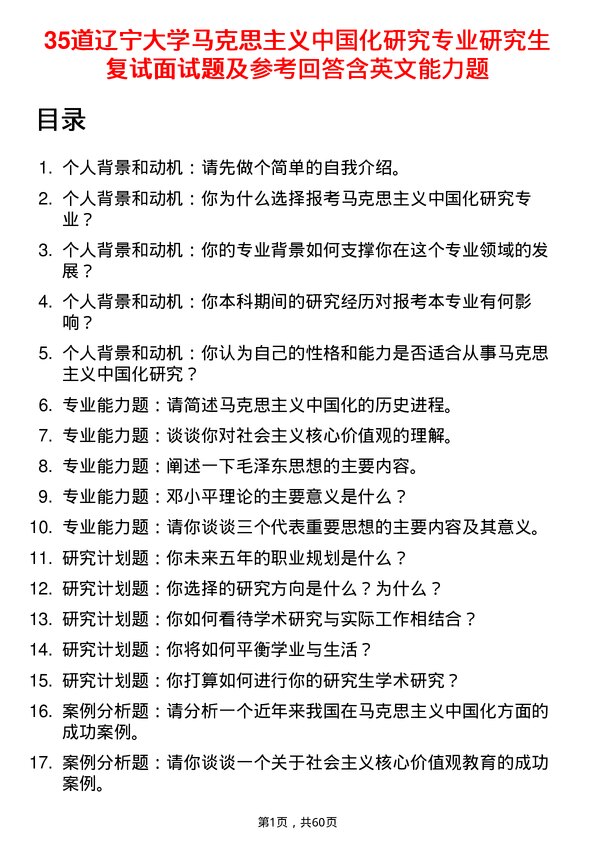 35道辽宁大学马克思主义中国化研究专业研究生复试面试题及参考回答含英文能力题