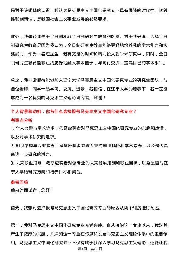 35道辽宁大学马克思主义中国化研究专业研究生复试面试题及参考回答含英文能力题