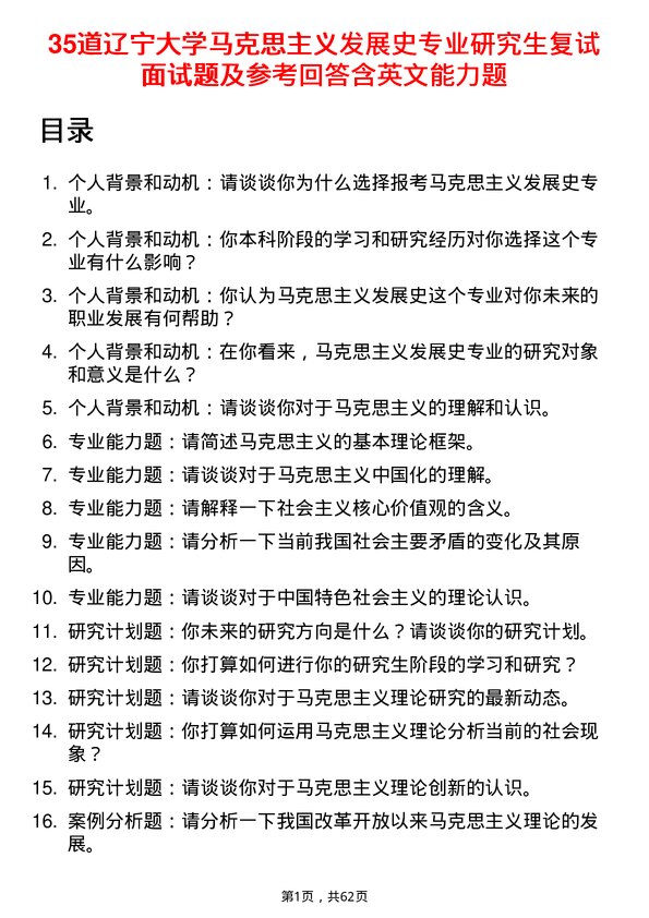 35道辽宁大学马克思主义发展史专业研究生复试面试题及参考回答含英文能力题