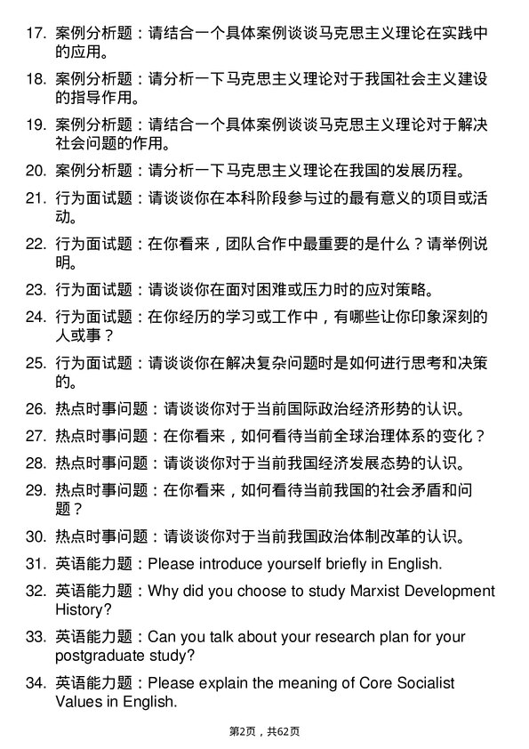 35道辽宁大学马克思主义发展史专业研究生复试面试题及参考回答含英文能力题