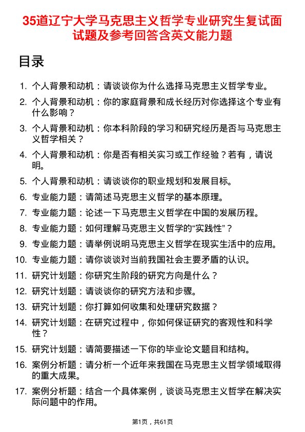 35道辽宁大学马克思主义哲学专业研究生复试面试题及参考回答含英文能力题