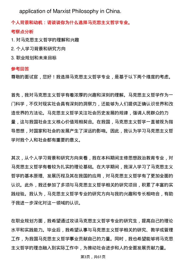 35道辽宁大学马克思主义哲学专业研究生复试面试题及参考回答含英文能力题