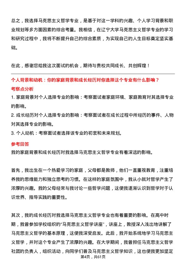 35道辽宁大学马克思主义哲学专业研究生复试面试题及参考回答含英文能力题