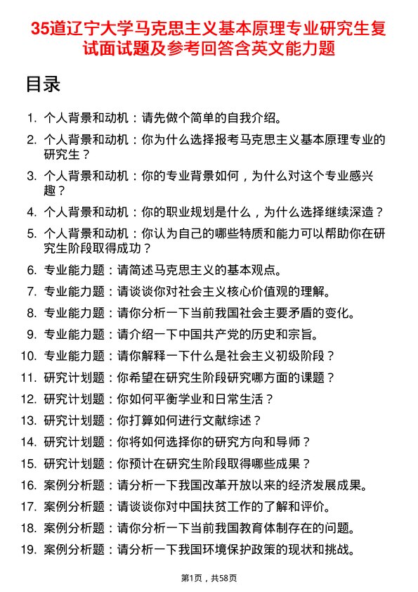 35道辽宁大学马克思主义基本原理专业研究生复试面试题及参考回答含英文能力题