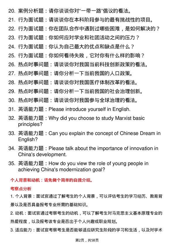 35道辽宁大学马克思主义基本原理专业研究生复试面试题及参考回答含英文能力题