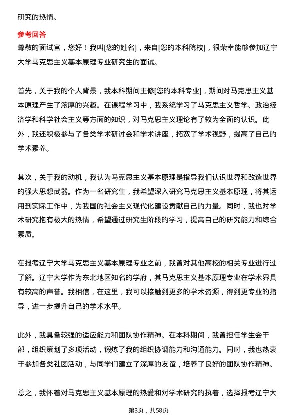 35道辽宁大学马克思主义基本原理专业研究生复试面试题及参考回答含英文能力题