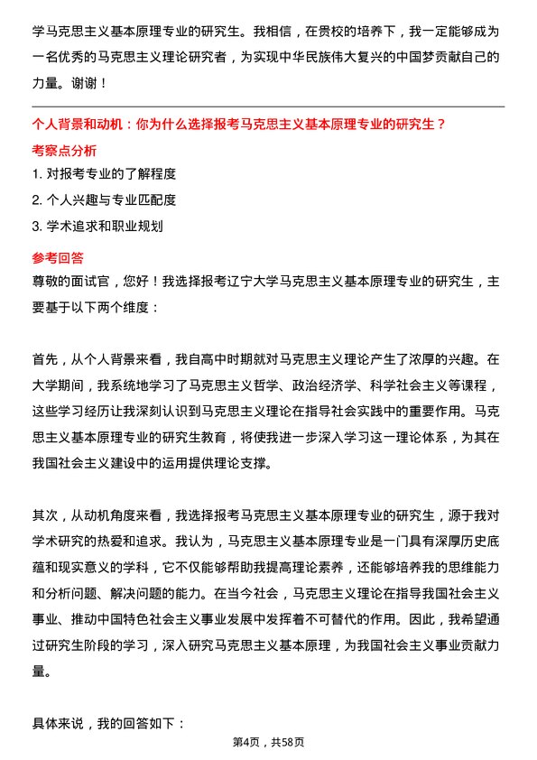 35道辽宁大学马克思主义基本原理专业研究生复试面试题及参考回答含英文能力题