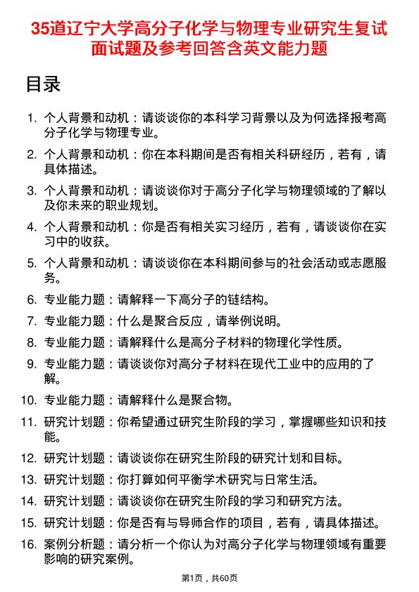 35道辽宁大学高分子化学与物理专业研究生复试面试题及参考回答含英文能力题