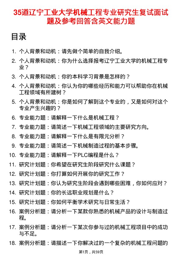 35道辽宁工业大学机械工程专业研究生复试面试题及参考回答含英文能力题