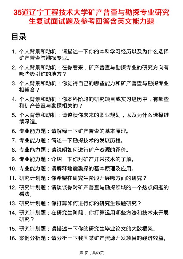 35道辽宁工程技术大学矿产普查与勘探专业研究生复试面试题及参考回答含英文能力题