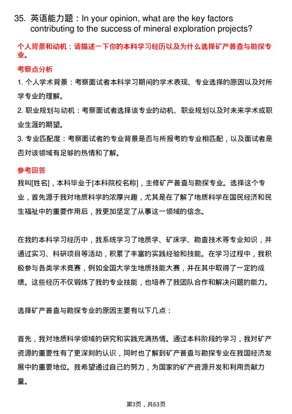 35道辽宁工程技术大学矿产普查与勘探专业研究生复试面试题及参考回答含英文能力题