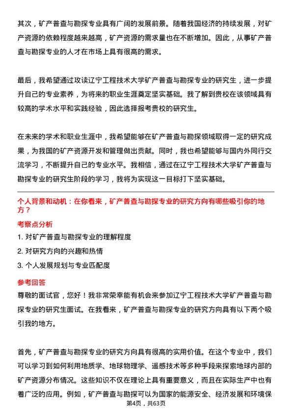 35道辽宁工程技术大学矿产普查与勘探专业研究生复试面试题及参考回答含英文能力题