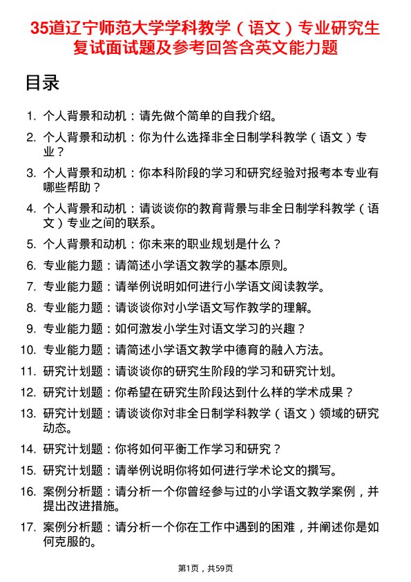 35道辽宁师范大学学科教学（语文）专业研究生复试面试题及参考回答含英文能力题