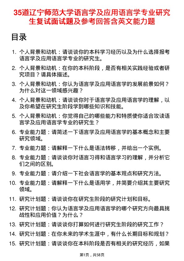 35道辽宁师范大学语言学及应用语言学专业研究生复试面试题及参考回答含英文能力题