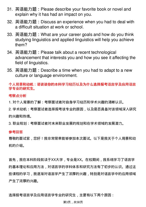 35道辽宁师范大学语言学及应用语言学专业研究生复试面试题及参考回答含英文能力题