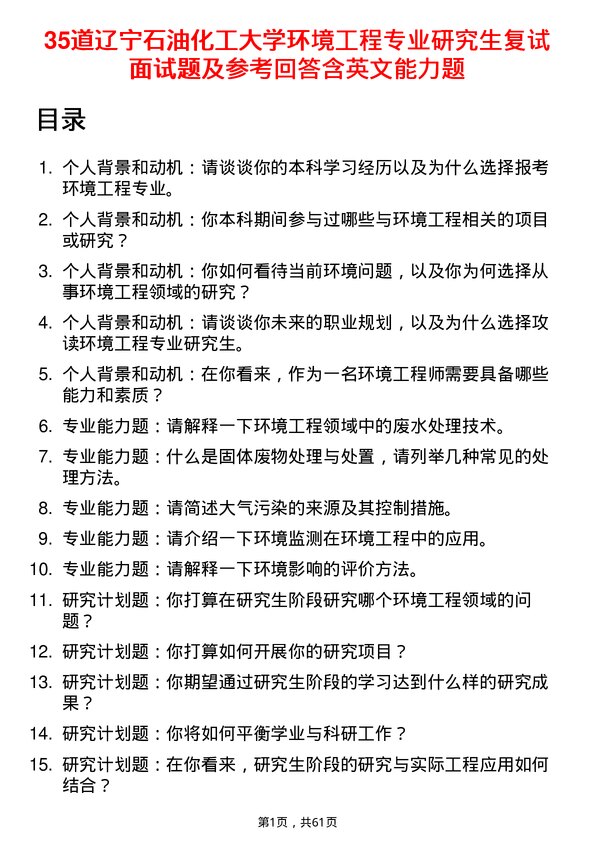 35道辽宁石油化工大学环境工程专业研究生复试面试题及参考回答含英文能力题