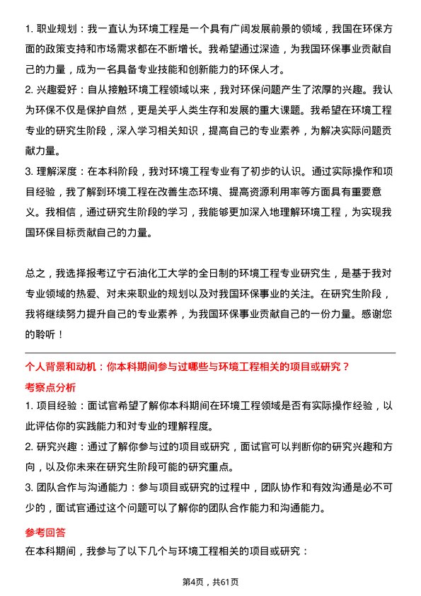 35道辽宁石油化工大学环境工程专业研究生复试面试题及参考回答含英文能力题