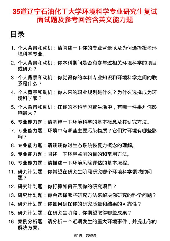 35道辽宁石油化工大学环境科学专业研究生复试面试题及参考回答含英文能力题