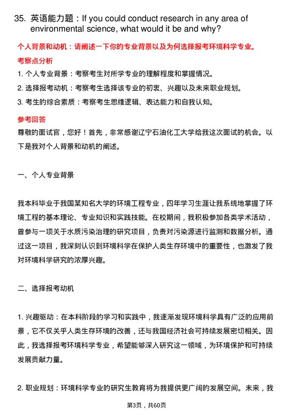 35道辽宁石油化工大学环境科学专业研究生复试面试题及参考回答含英文能力题