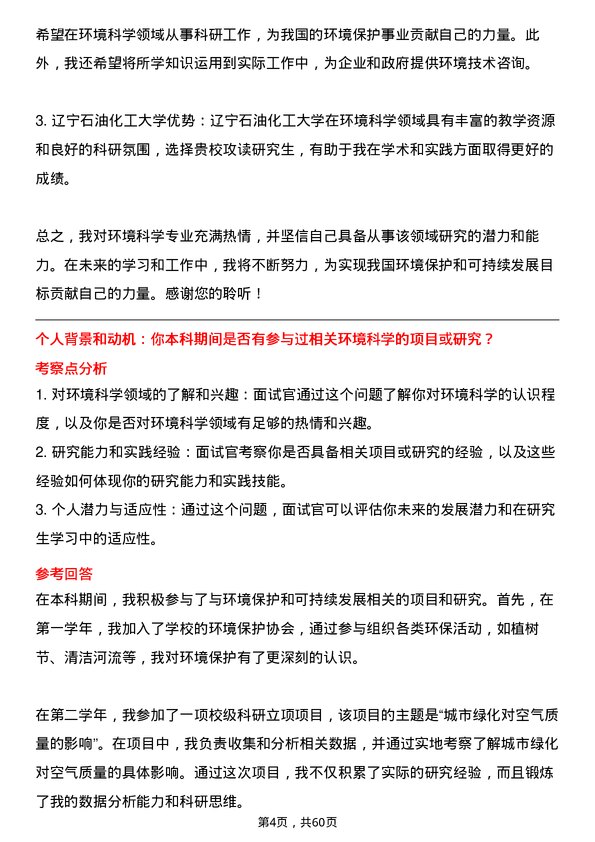 35道辽宁石油化工大学环境科学专业研究生复试面试题及参考回答含英文能力题