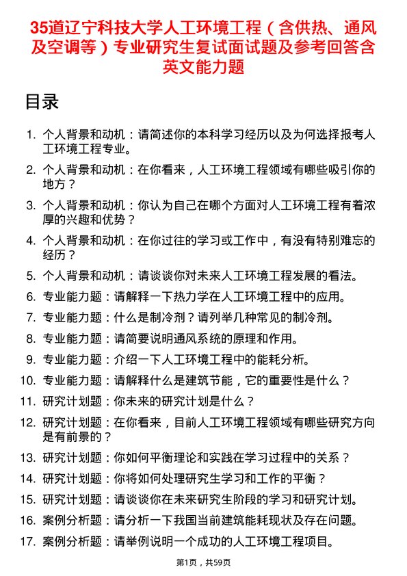 35道辽宁科技大学人工环境工程（含供热、通风及空调等）专业研究生复试面试题及参考回答含英文能力题