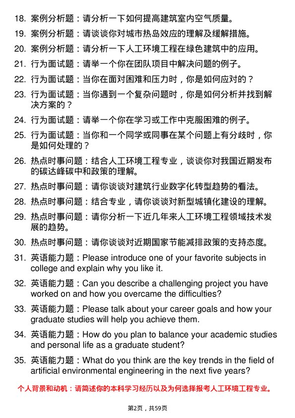 35道辽宁科技大学人工环境工程（含供热、通风及空调等）专业研究生复试面试题及参考回答含英文能力题