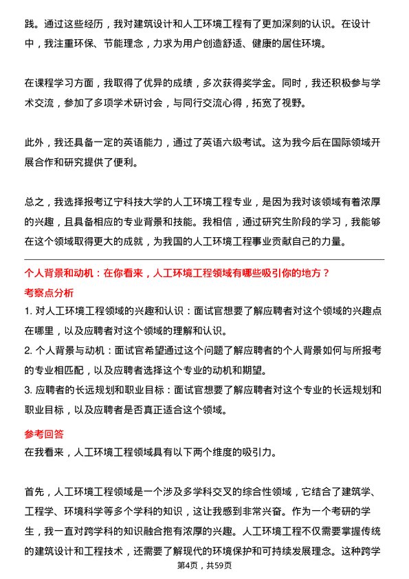 35道辽宁科技大学人工环境工程（含供热、通风及空调等）专业研究生复试面试题及参考回答含英文能力题