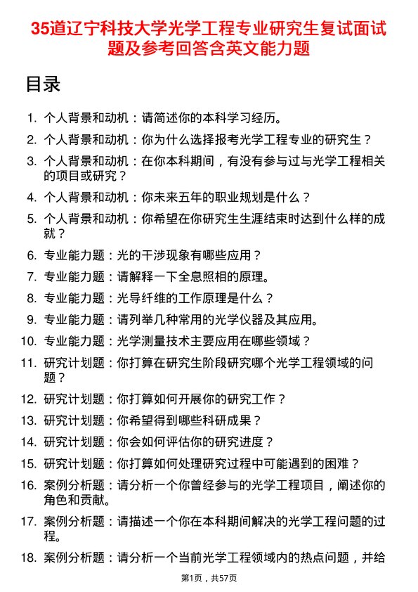 35道辽宁科技大学光学工程专业研究生复试面试题及参考回答含英文能力题