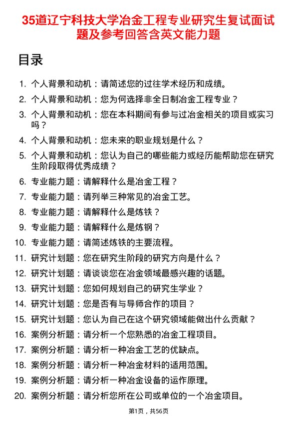 35道辽宁科技大学冶金工程专业研究生复试面试题及参考回答含英文能力题