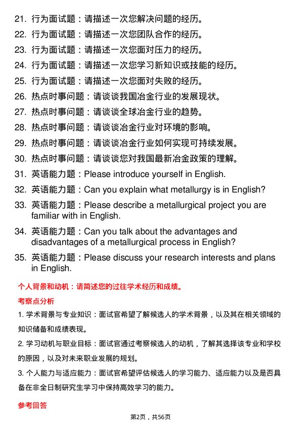 35道辽宁科技大学冶金工程专业研究生复试面试题及参考回答含英文能力题