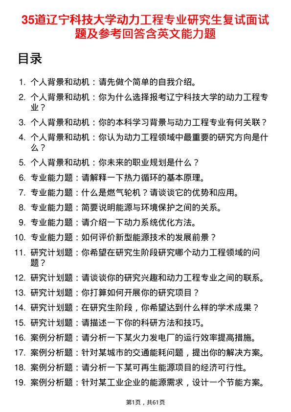 35道辽宁科技大学动力工程专业研究生复试面试题及参考回答含英文能力题