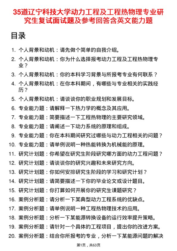 35道辽宁科技大学动力工程及工程热物理专业研究生复试面试题及参考回答含英文能力题