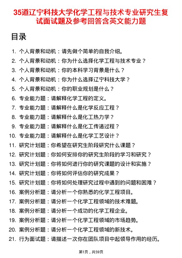 35道辽宁科技大学化学工程与技术专业研究生复试面试题及参考回答含英文能力题