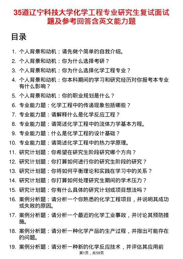 35道辽宁科技大学化学工程专业研究生复试面试题及参考回答含英文能力题