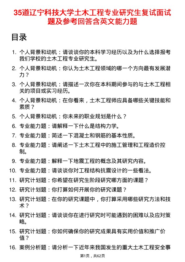 35道辽宁科技大学土木工程专业研究生复试面试题及参考回答含英文能力题