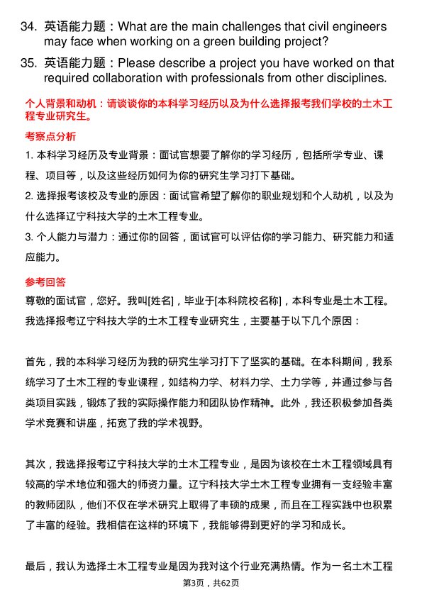 35道辽宁科技大学土木工程专业研究生复试面试题及参考回答含英文能力题