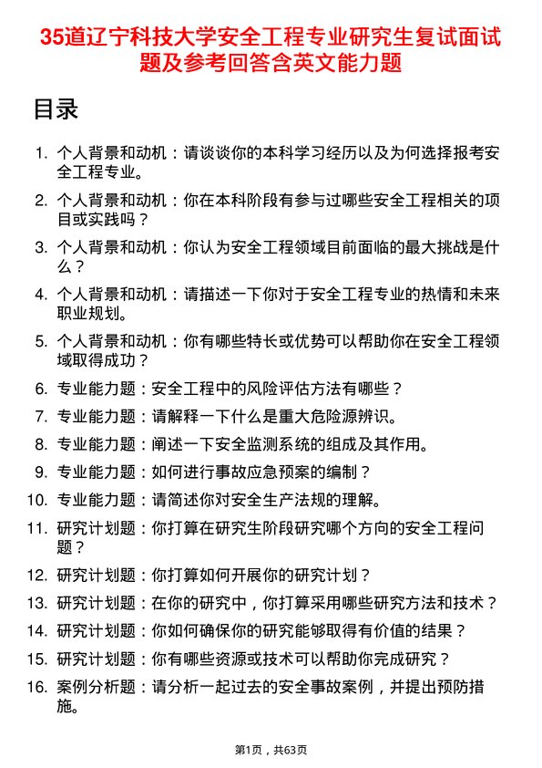 35道辽宁科技大学安全工程专业研究生复试面试题及参考回答含英文能力题