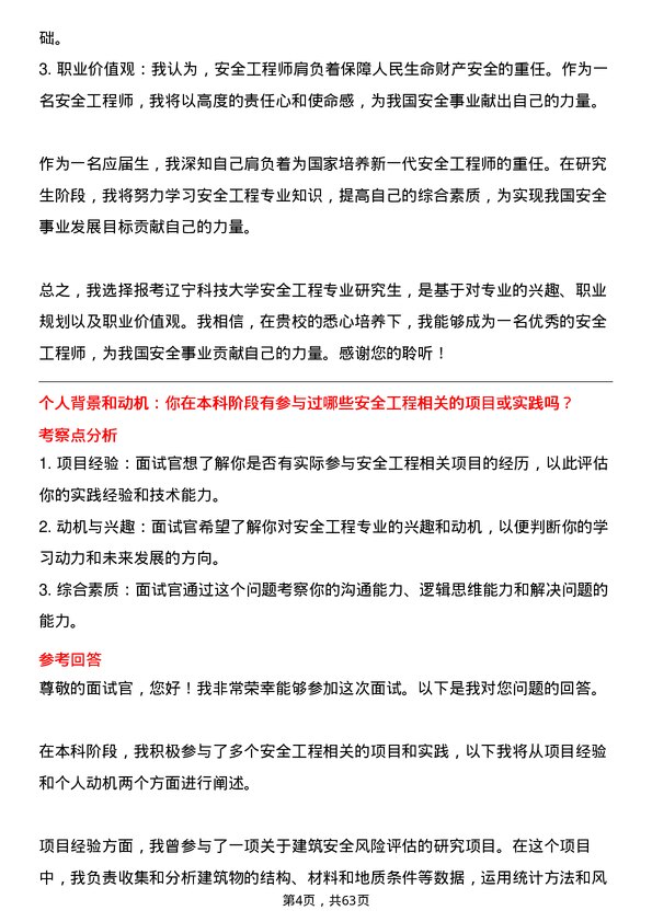 35道辽宁科技大学安全工程专业研究生复试面试题及参考回答含英文能力题