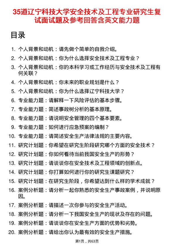 35道辽宁科技大学安全技术及工程专业研究生复试面试题及参考回答含英文能力题