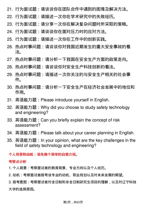 35道辽宁科技大学安全技术及工程专业研究生复试面试题及参考回答含英文能力题