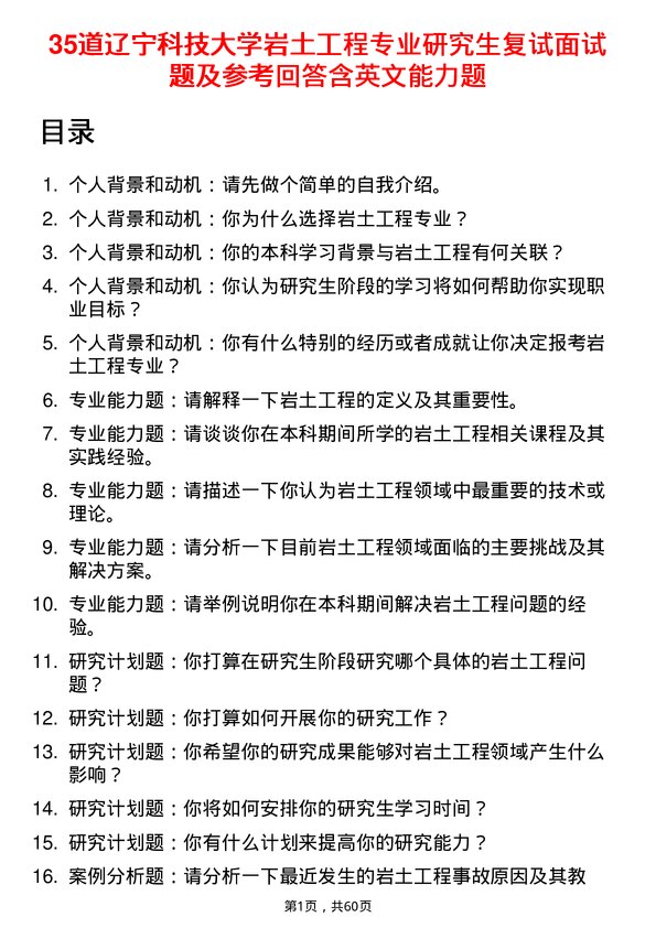 35道辽宁科技大学岩土工程专业研究生复试面试题及参考回答含英文能力题